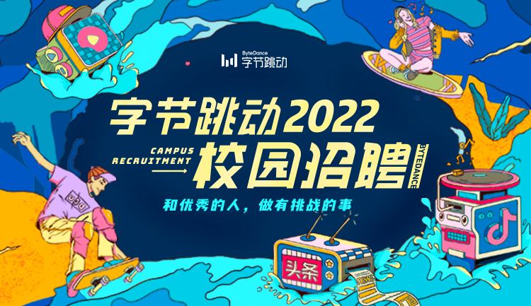 字节跳动 2022 校园招聘